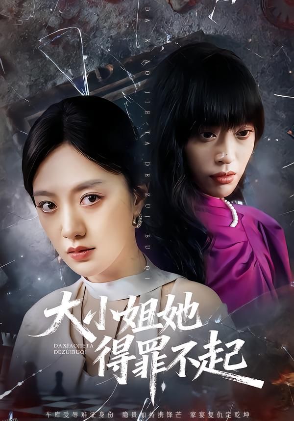 大小姐她得罪不起 海报