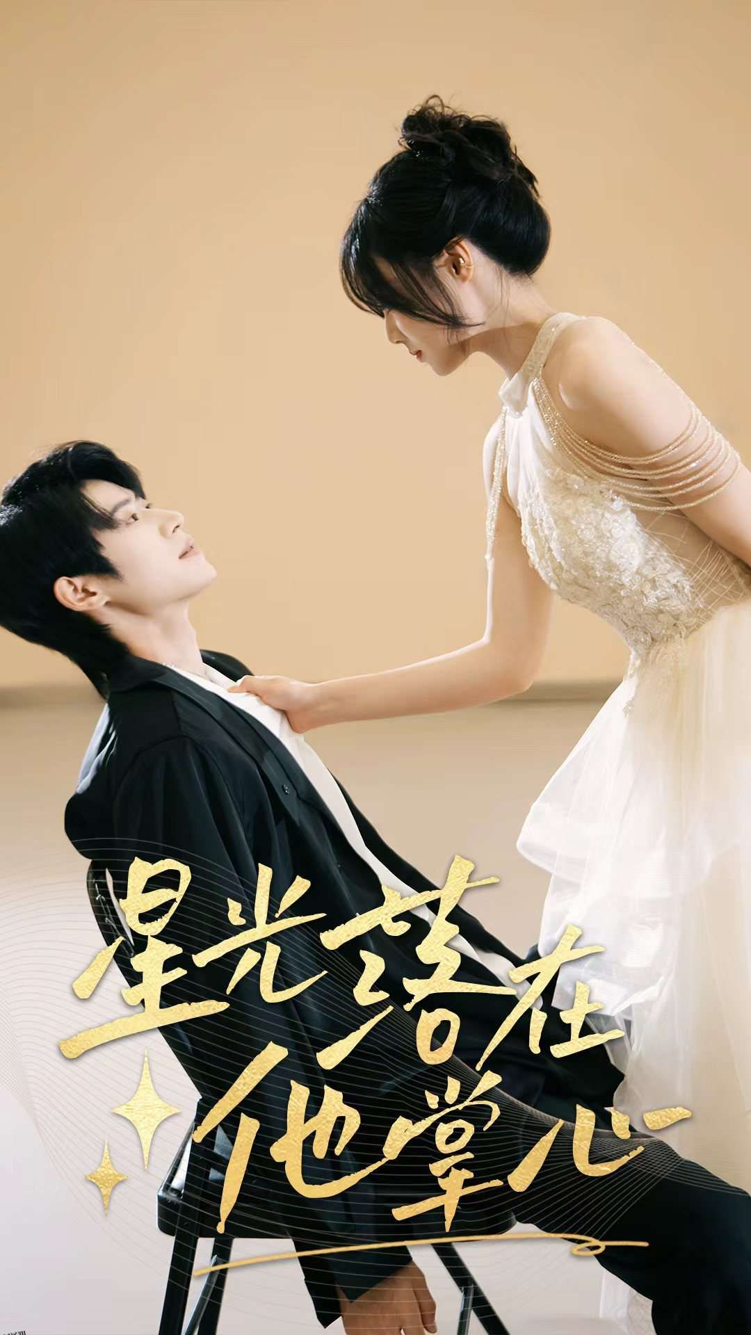 星光落在他掌心 海报