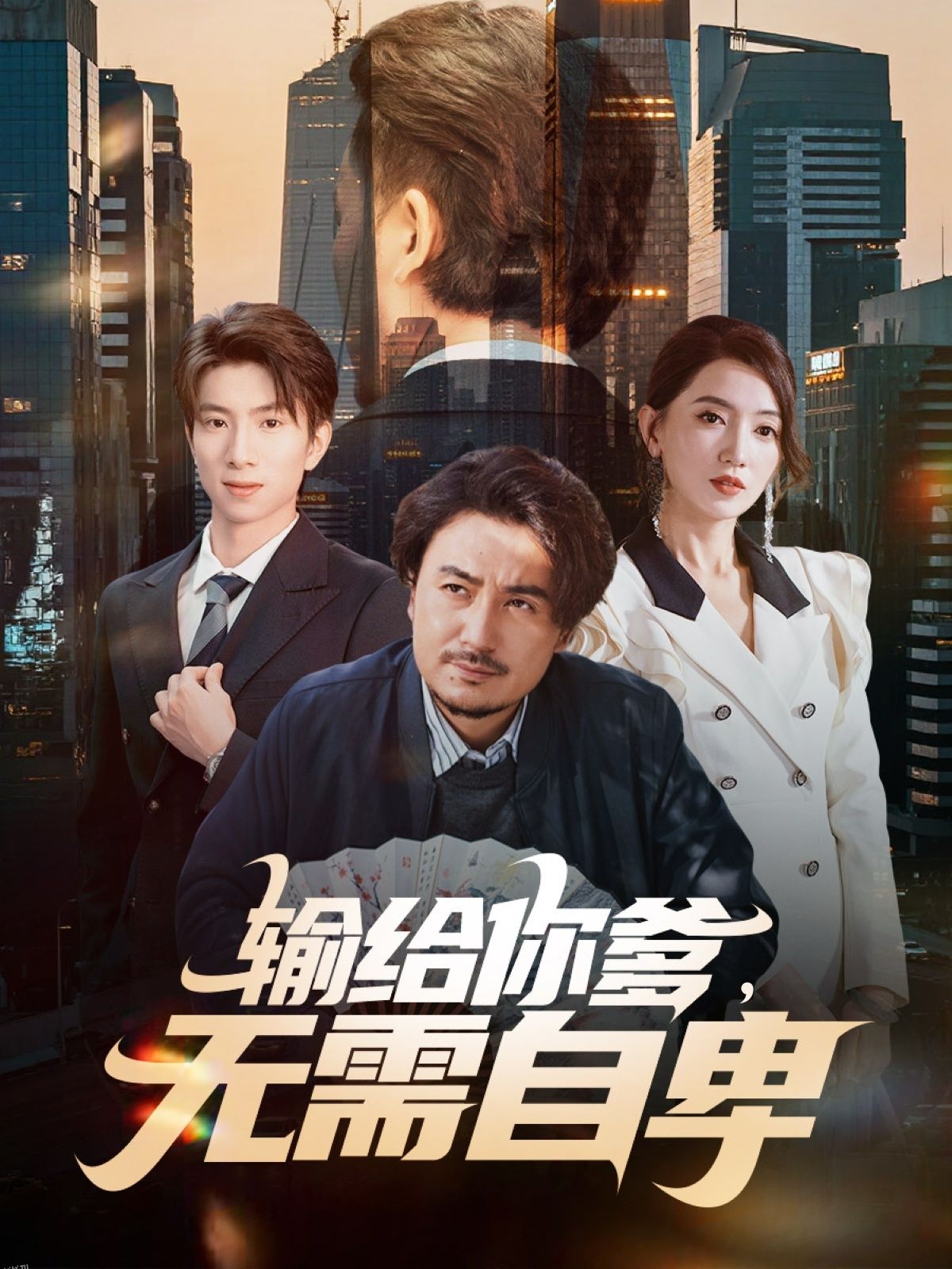 输给你爹无需自卑 海报