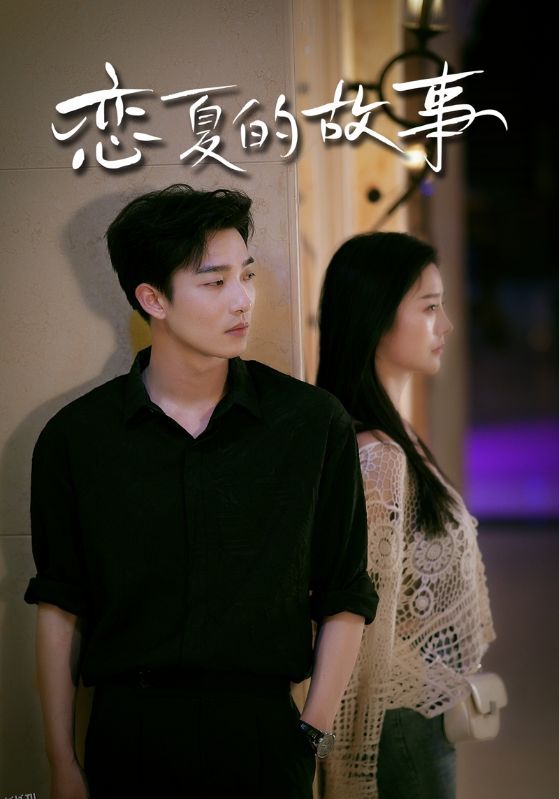 恋夏的故事 海报
