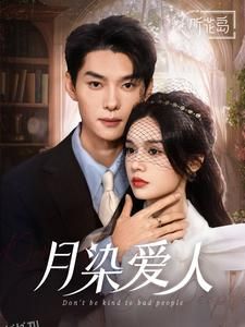 月染爱人 海报