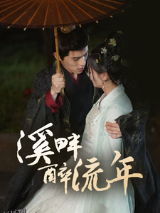 溪畔醉流年 高清海报