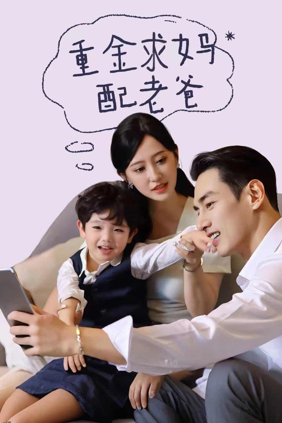 重金求妈配老爸 海报