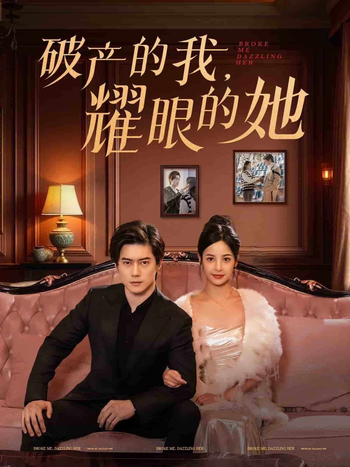 破产的我耀眼的她 海报