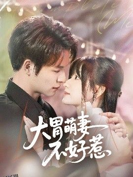 大胃萌妻不好惹 海报