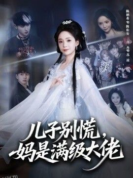 儿子别慌，妈是满级大佬 海报