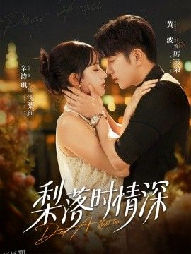 梨落时情深 海报