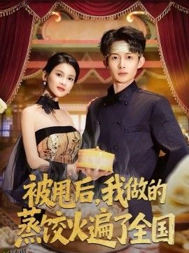 被甩后，我做的蒸饺火遍了全国 海报