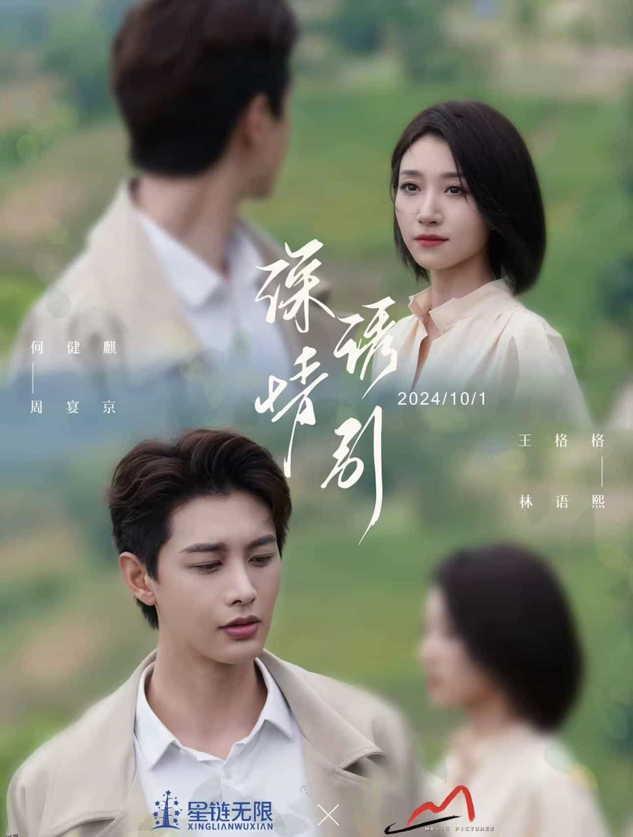 情诱引之黎明恋歌 海报