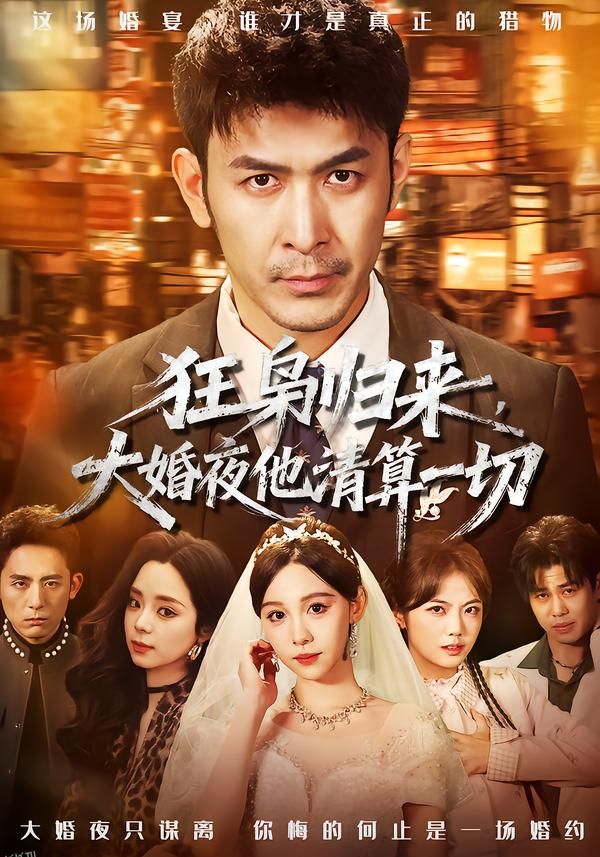狂枭归来，大婚夜他清算一切 海报
