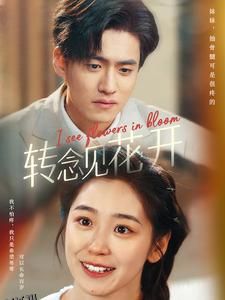 转念见花开 海报