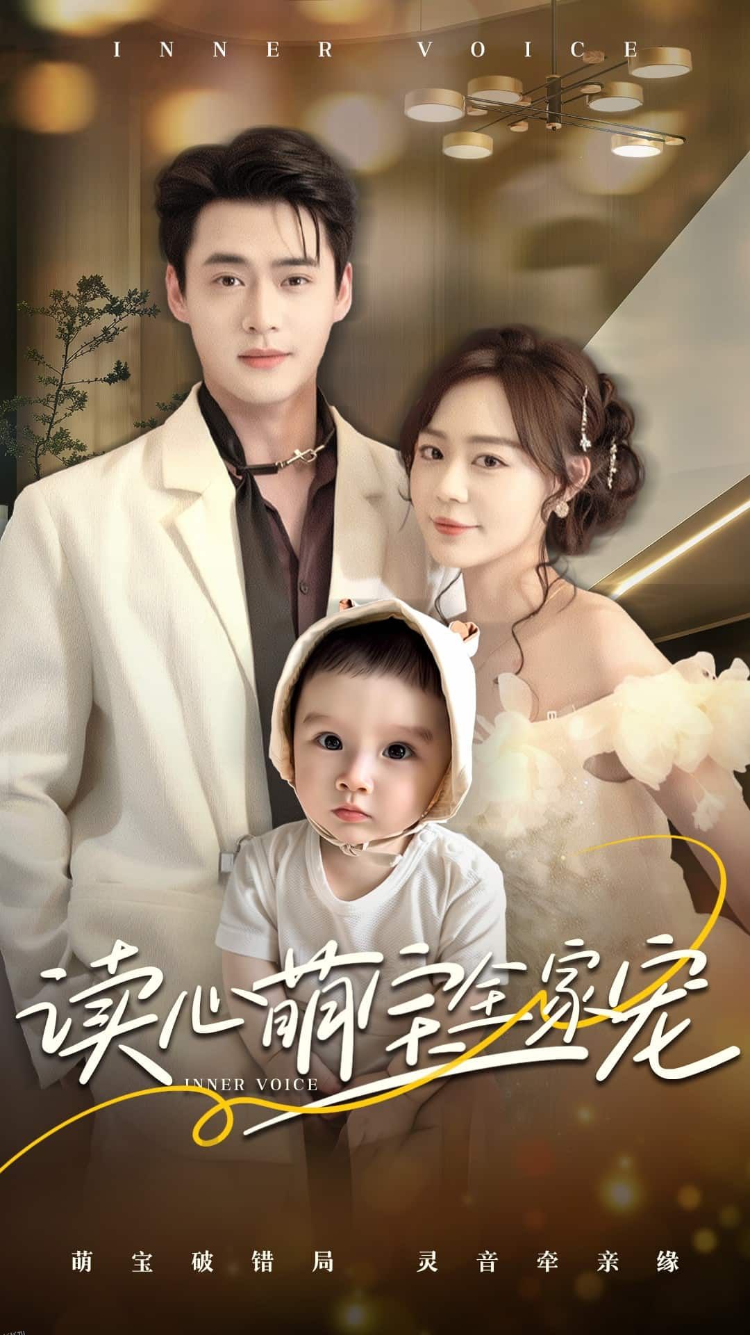 读心萌宝全家宠 海报