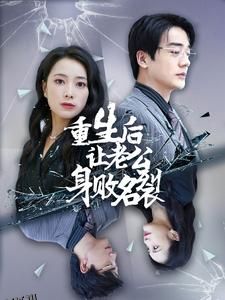 重生后让老公身败名裂 海报