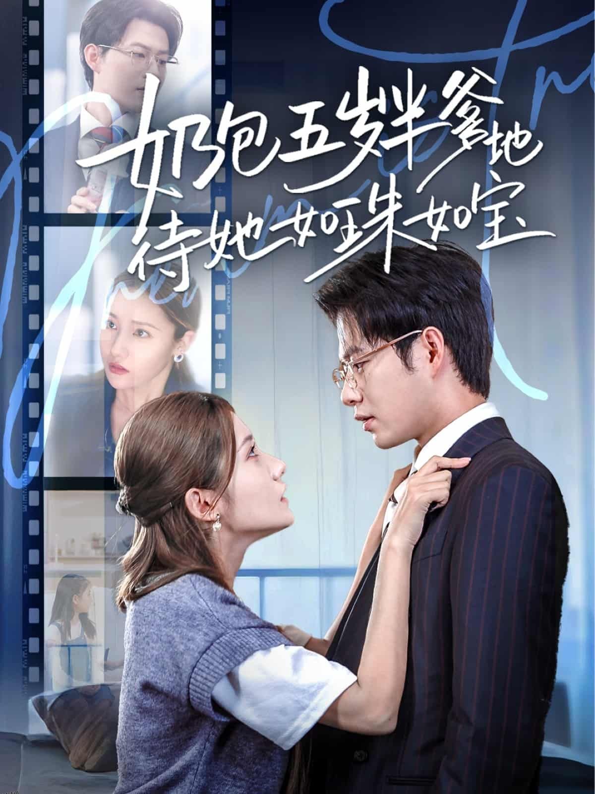 奶包五岁半爹地待她如珠如宝 海报