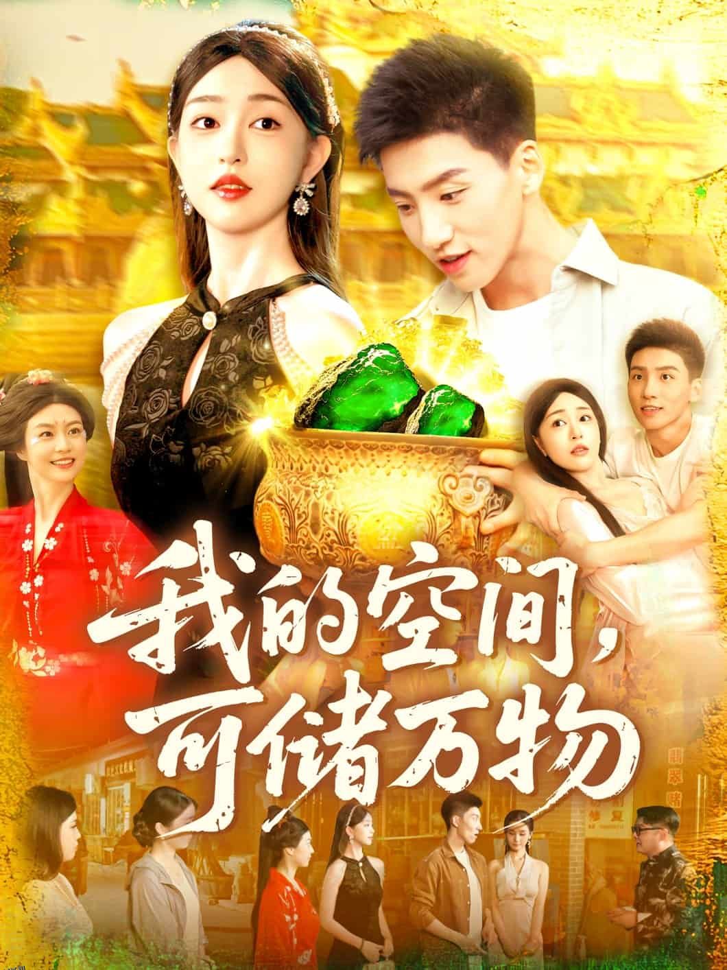 我的空间可储万物 海报