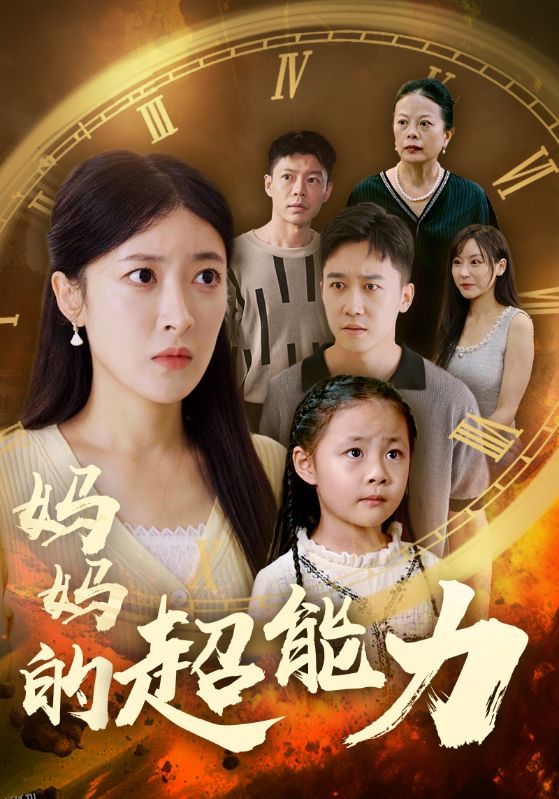 妈妈的超能力 海报