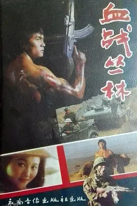血战丛林 海报