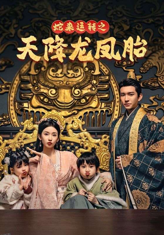 蛇来运转之天降龙凤胎 海报