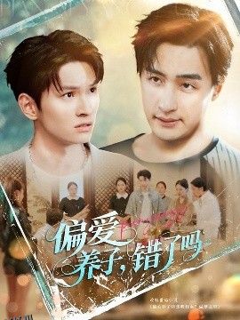 偏爱养子错了吗 海报