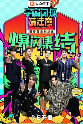 宇宙闪烁请注意 海报