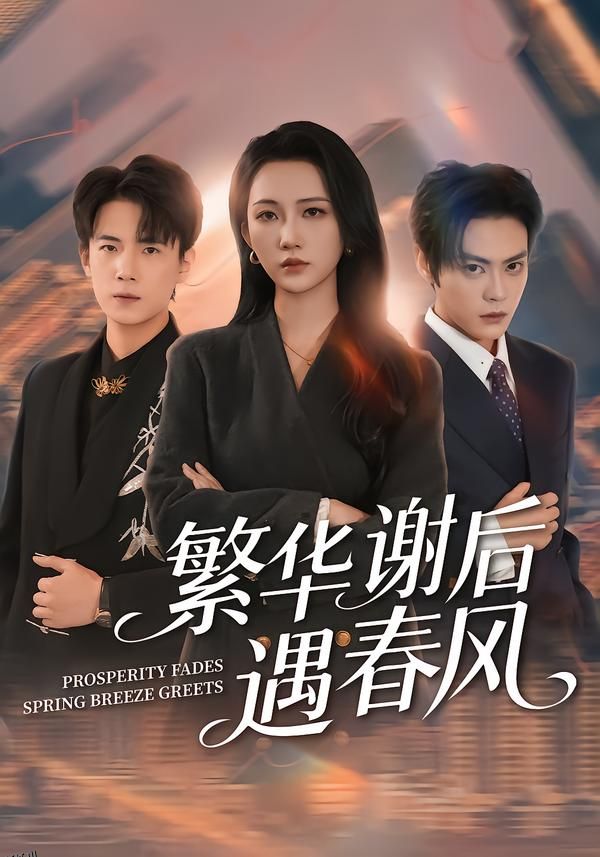 繁华谢后遇春风 海报