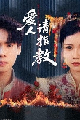 爱人请指教 海报