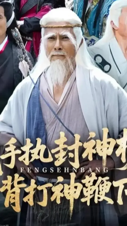 我手执封神榜身背打神鞭下山 海报