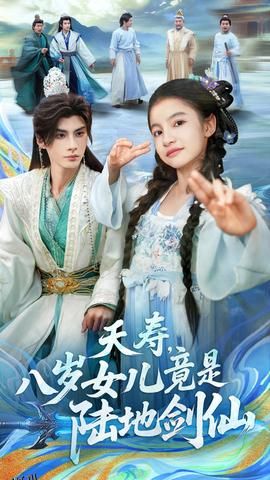 夭寿，八岁女儿竟是陆地剑仙 海报