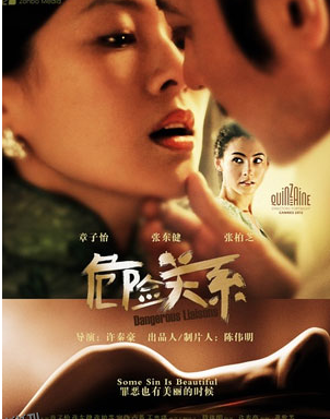 危险关系 短剧版 高清海报