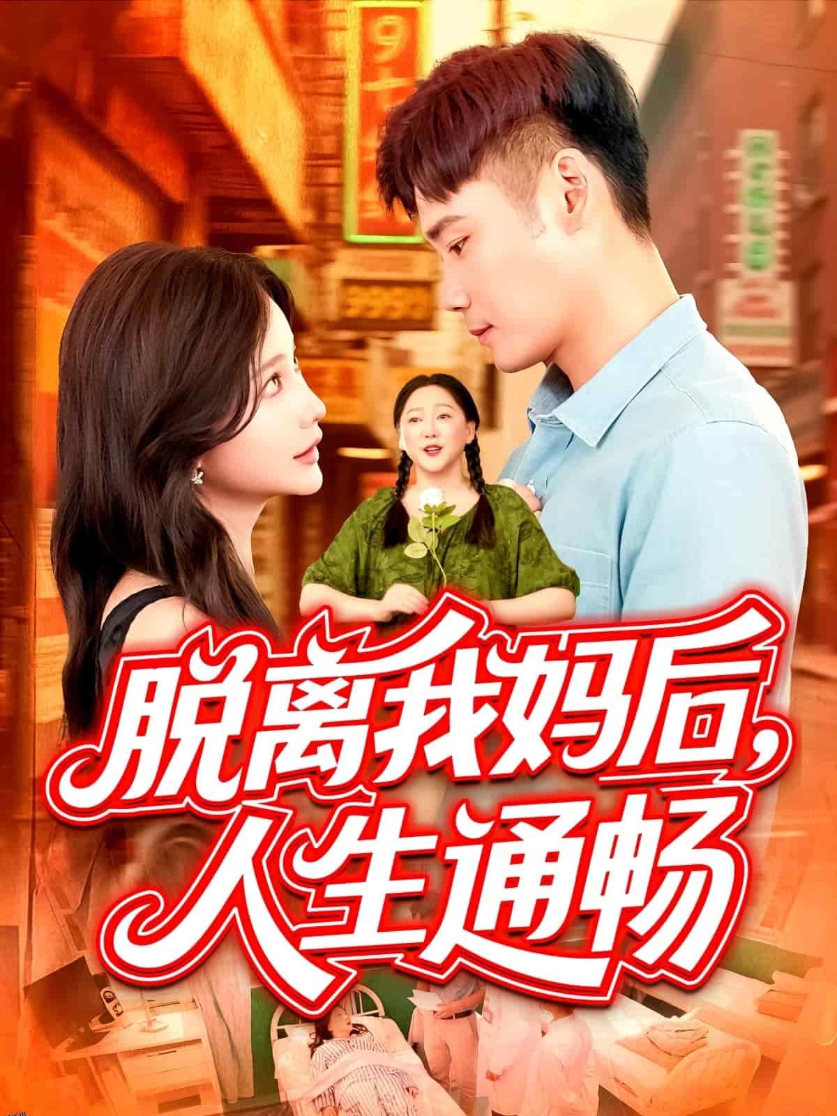 脱离我妈后人生通畅 海报