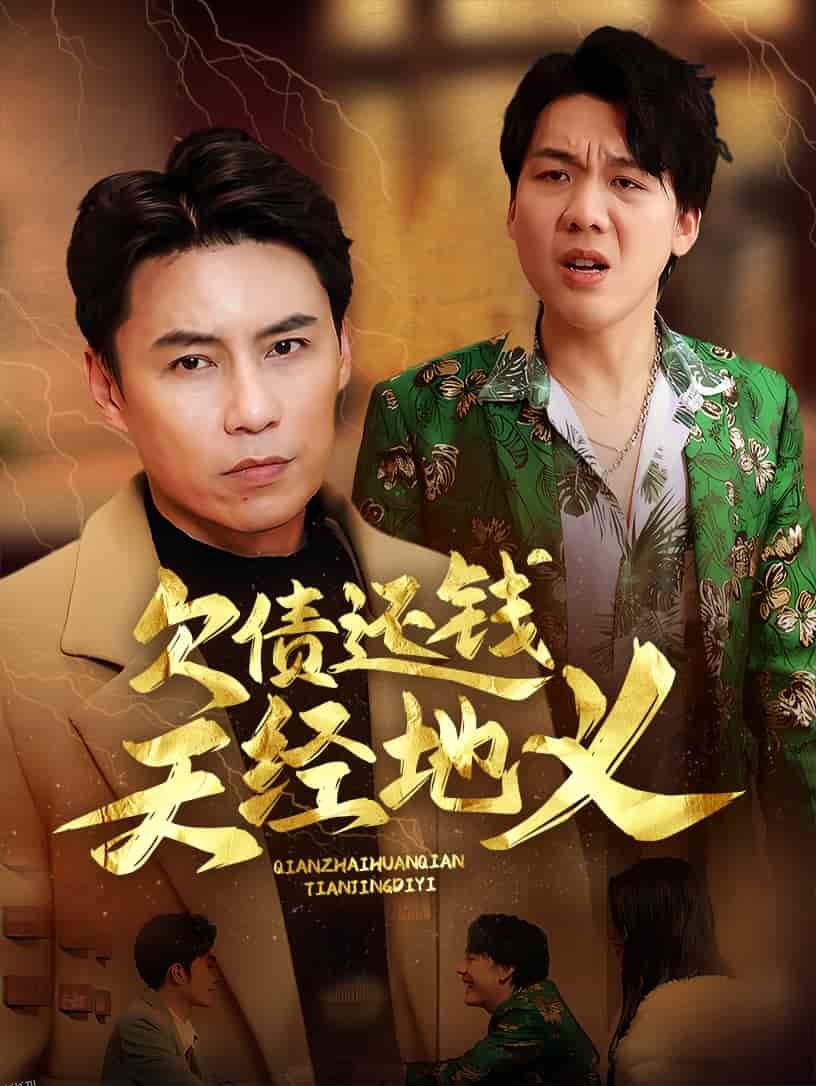 欠债还钱天经地义 海报