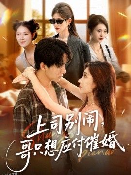 上司别闹，哥只想应付催婚 海报
