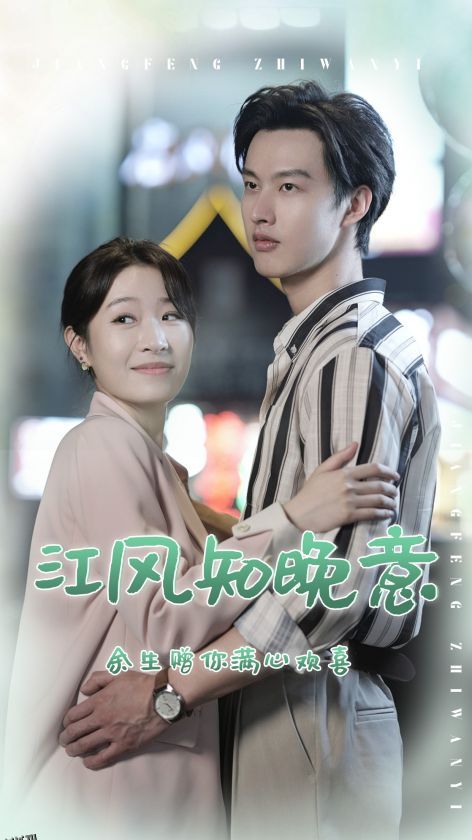 江风知晚意 海报