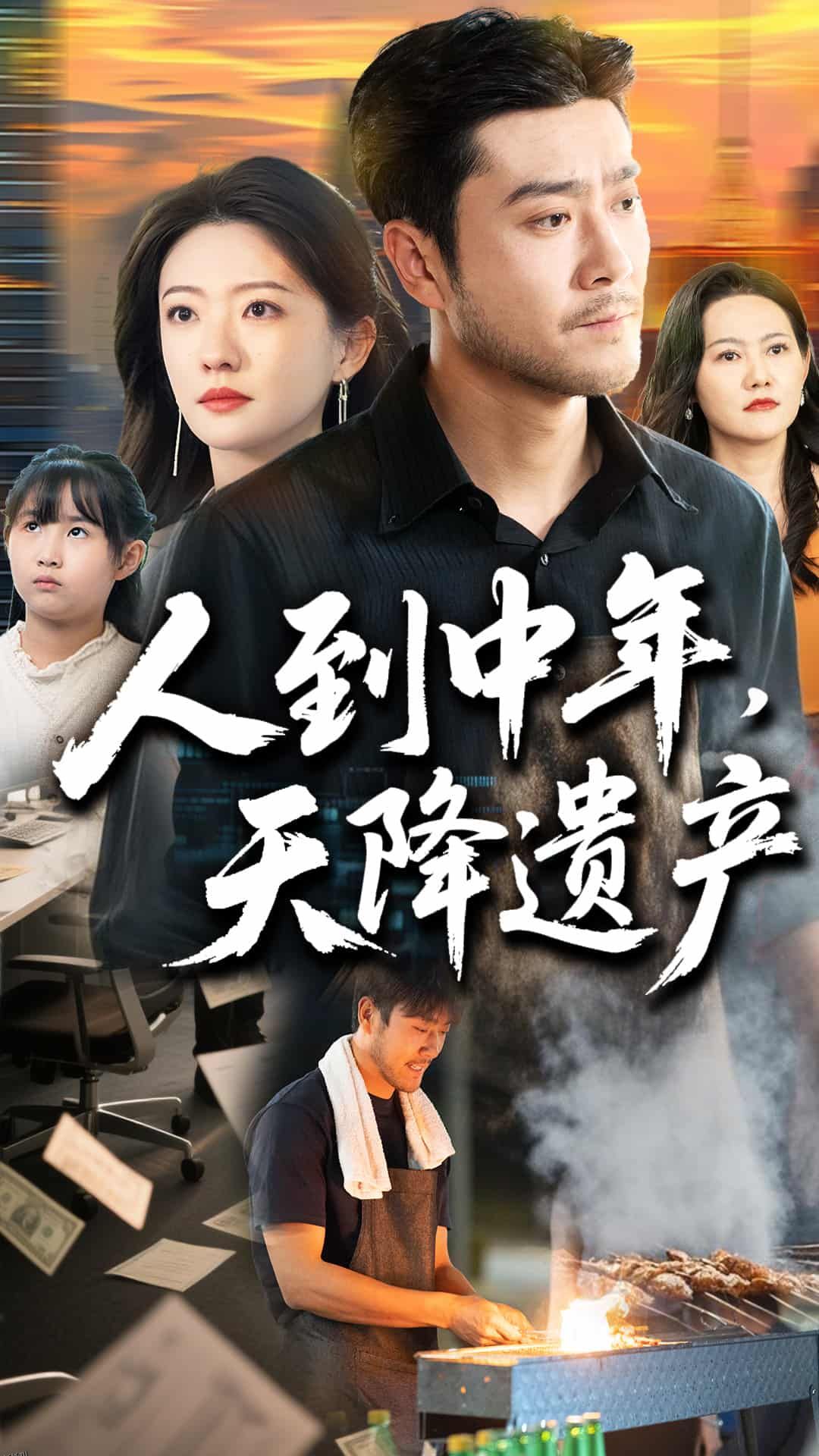 人到中年天降遗产 海报