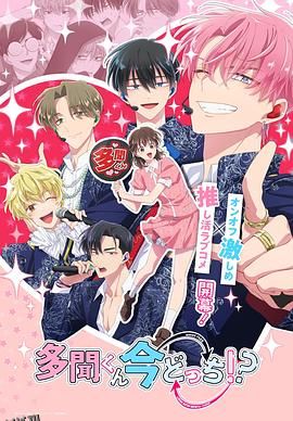 现在多闻君是哪一面！？ 高清海报