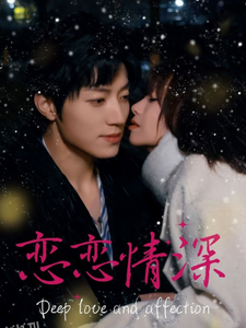 恋恋情深 高清海报