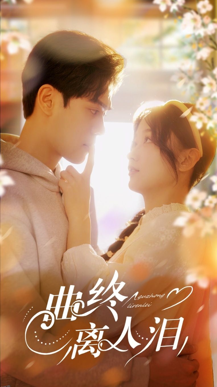 曲终离人泪 海报