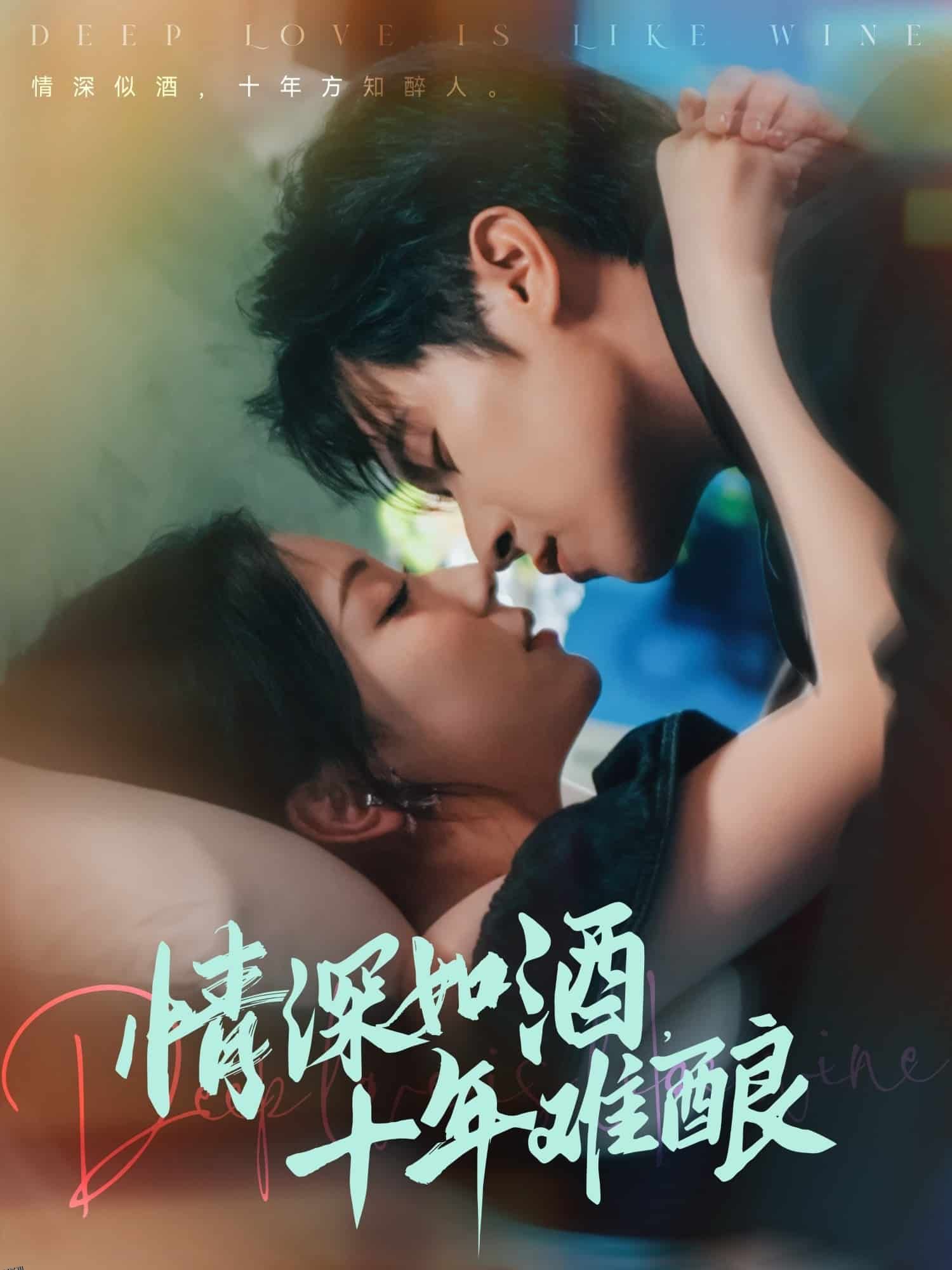 情深如酒十年难酿 海报