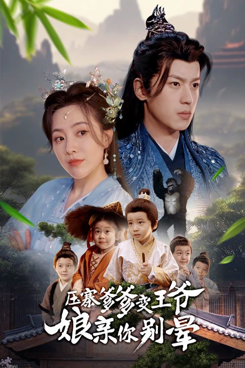 压寨爹爹变王爷娘亲你别晕 海报