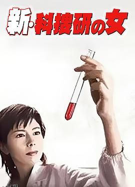 新科搜研之女1 海报