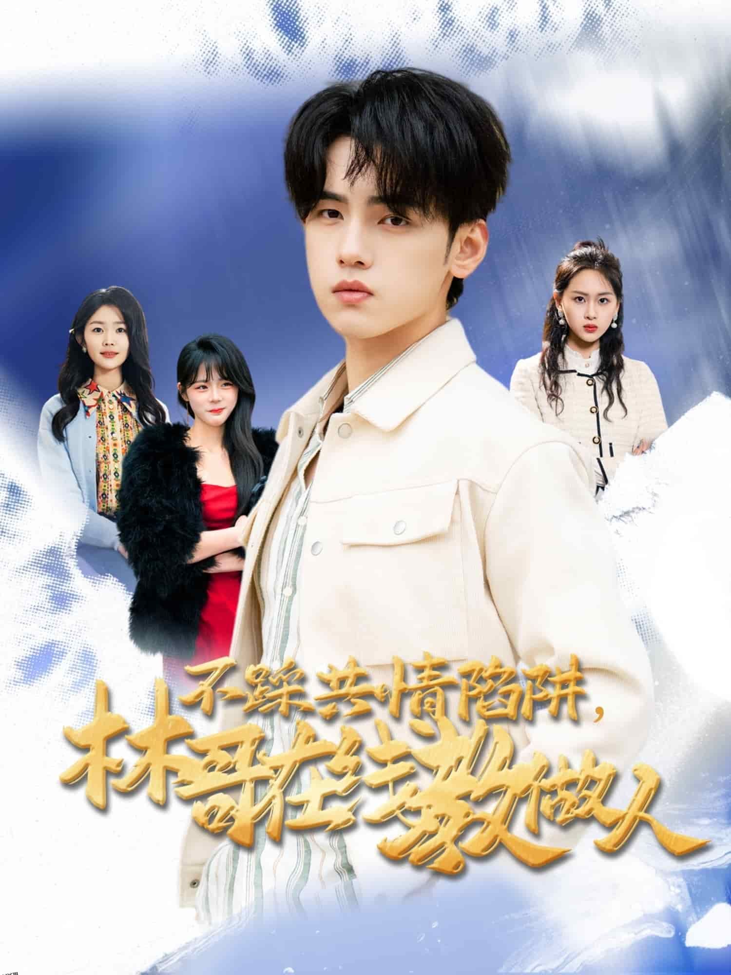 不踩共情陷阱，林哥在线教做人 海报