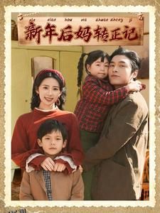 新年后妈转正记 海报