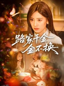 路家千金金不换 海报