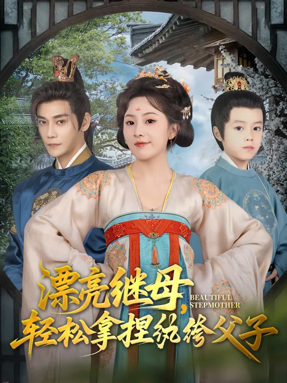 漂亮继母轻松拿捏纨绔父子 海报