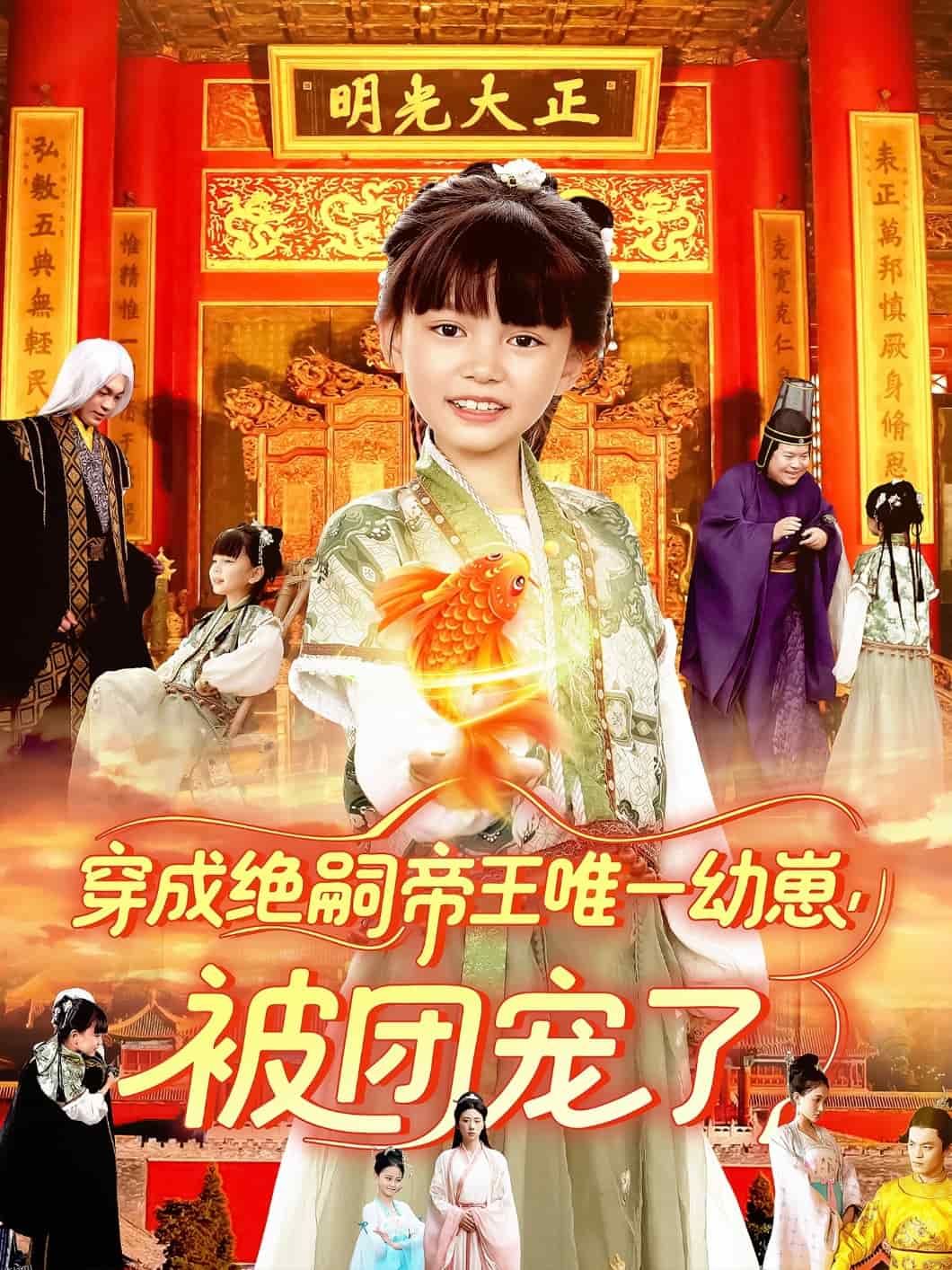 穿成绝嗣帝王唯一幼崽被团宠了 海报