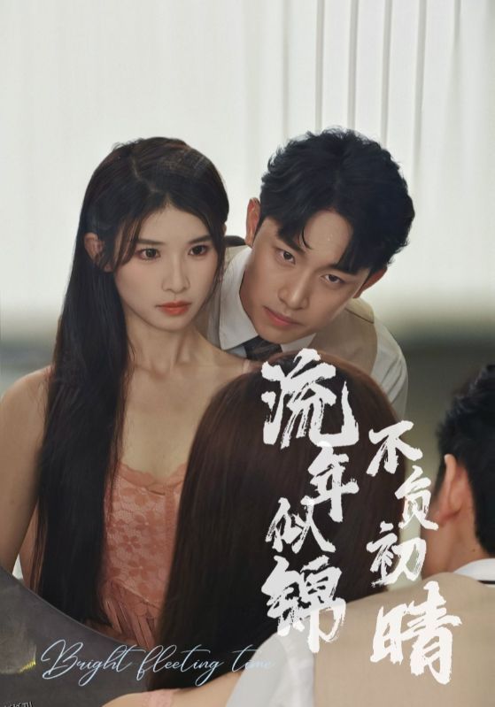 流年似锦不负初晴 海报