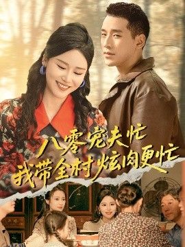 八零宠夫忙我带全村炫肉更忙 海报