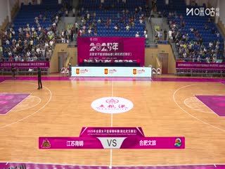 全国女子篮球锦标赛 江苏南钢VS合肥文旅 20250913 海报