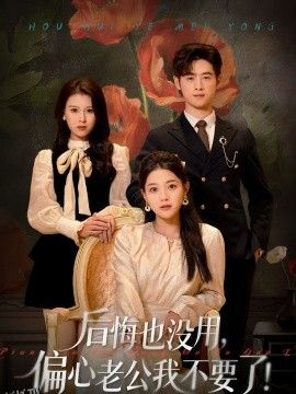 后悔也没用，偏心老公我不要了 海报