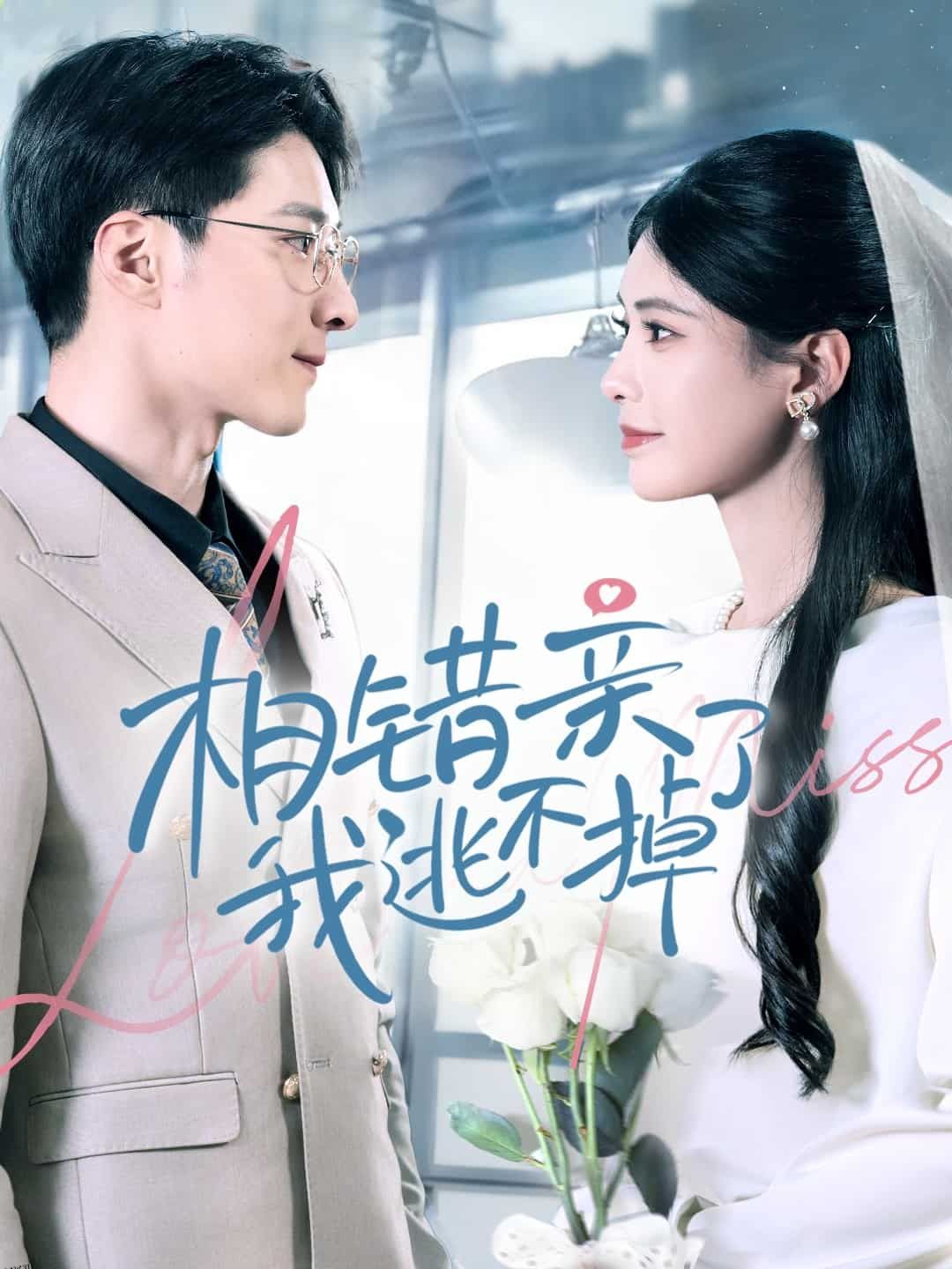 相错亲我逃不掉了 海报